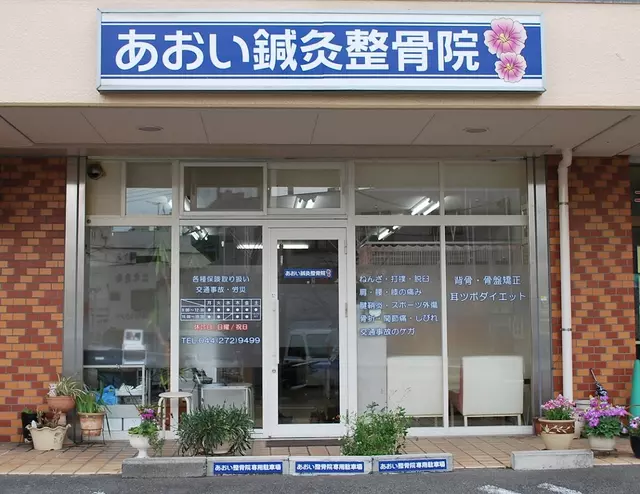 あおい鍼灸整骨院