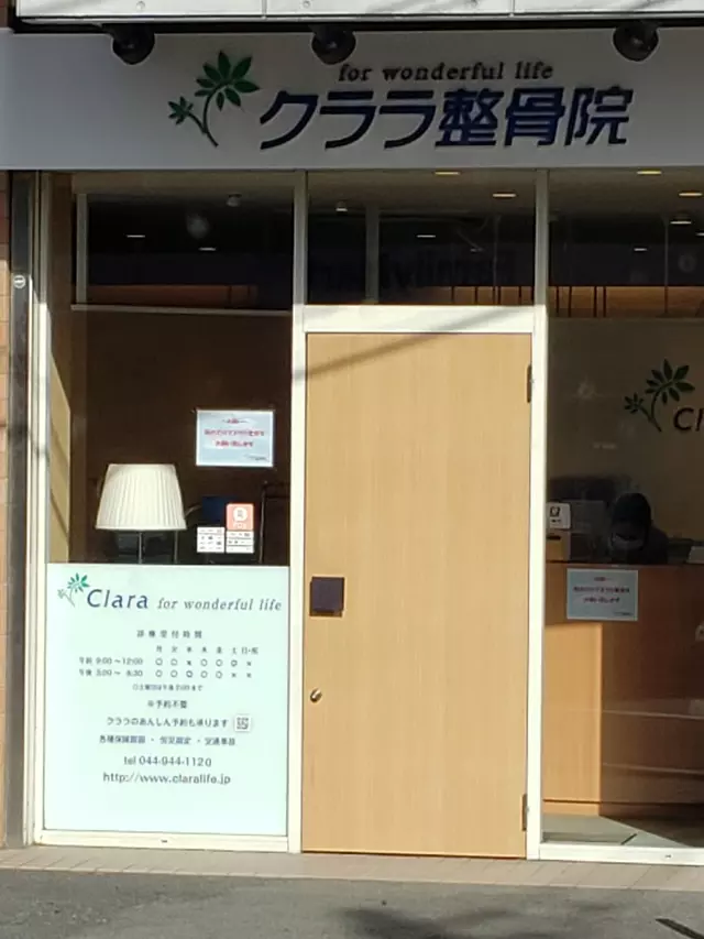 クララ整骨院