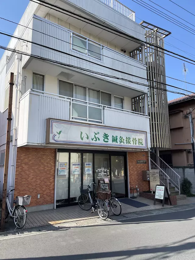いぶき鍼灸接骨院