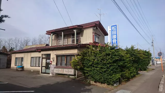 松田接骨院