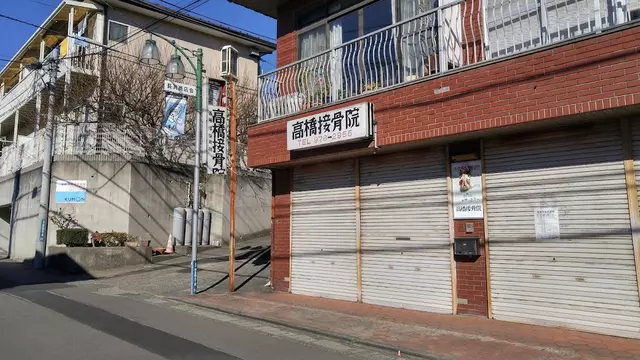 高橋接骨院