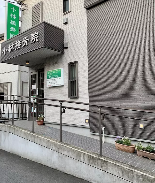 小林接骨院