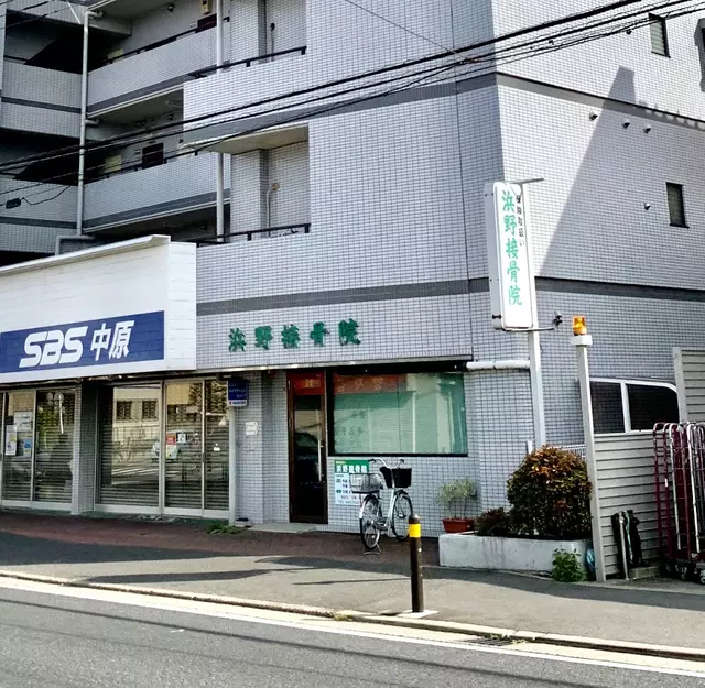 浜野接骨院