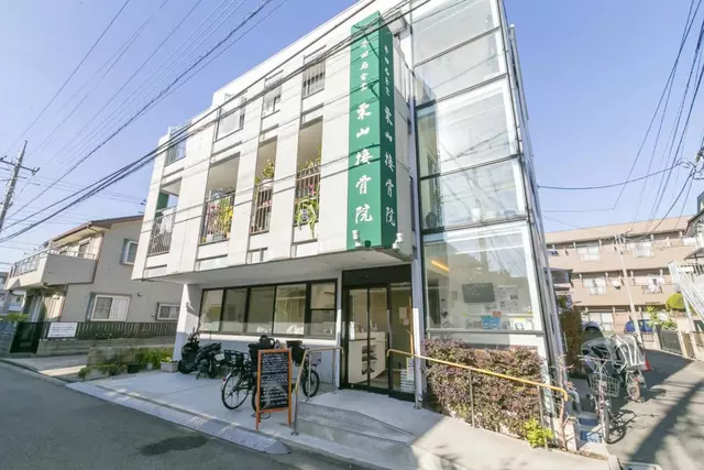 井田名倉堂栗山接骨院