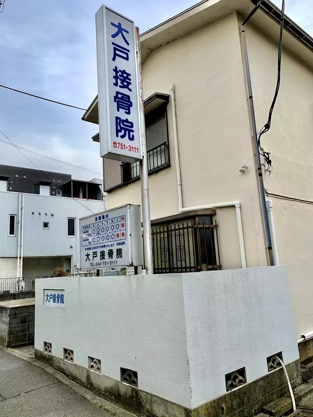大戸接骨院