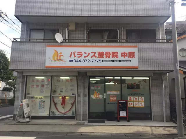 バランス整骨院・中原