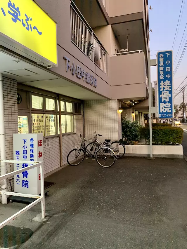 下小田中接骨院