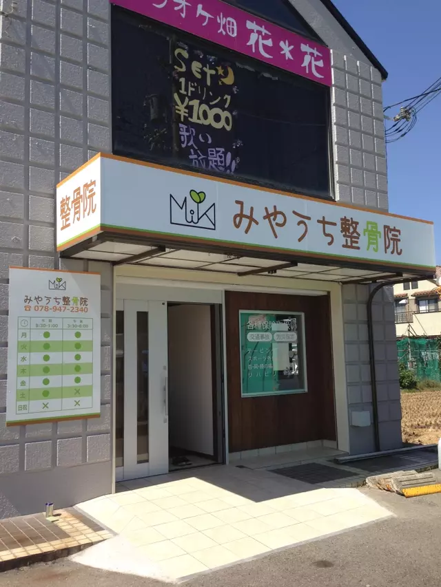 みやうち整骨院
