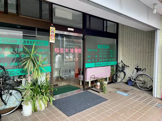 桜並木はりきゅう接骨院