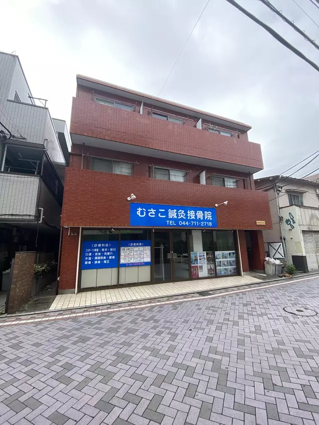 むさこ鍼灸接骨院