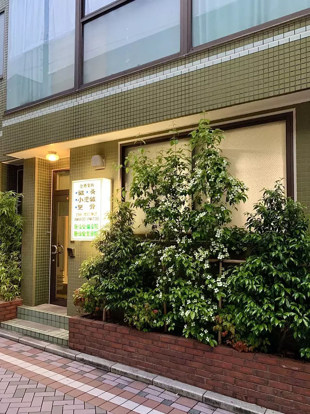 碧仙堂鍼灸院