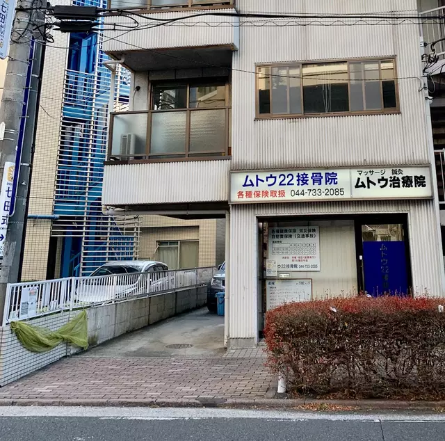ムトウ２２接骨院・治療院