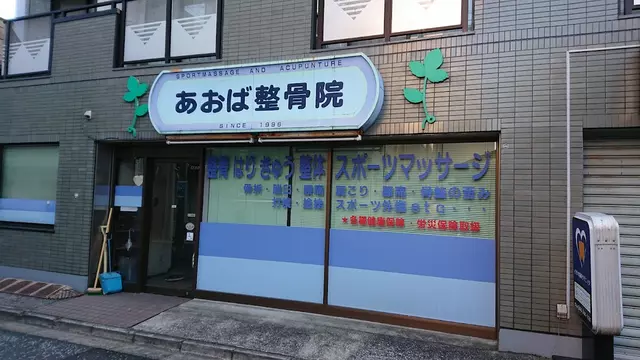 あおば整骨院