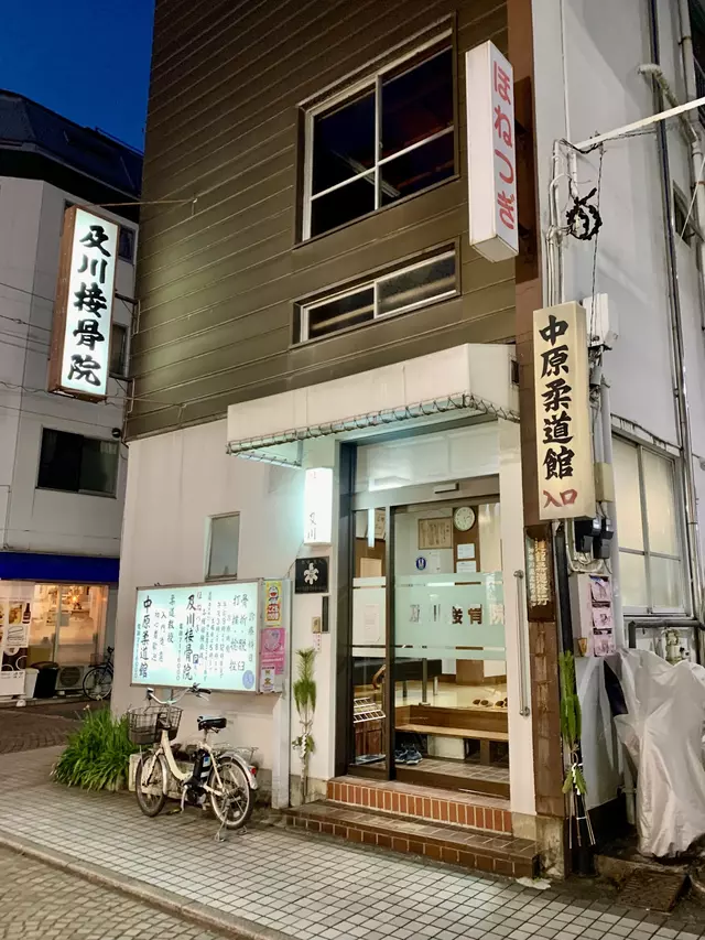中原柔道館