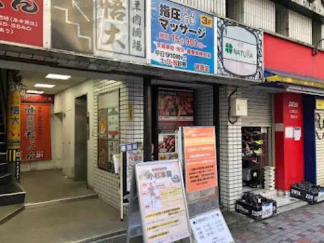 健康堂整骨院 武蔵小杉本院