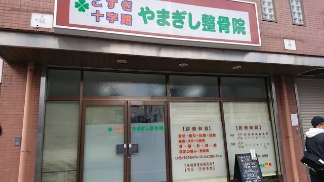 やまぎし整骨院