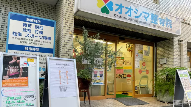 オオシマ整骨院