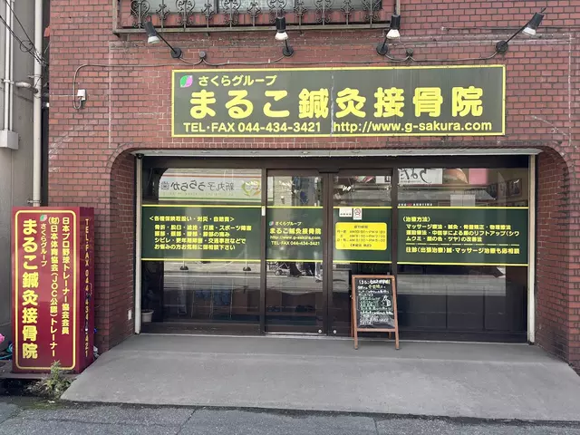 まるこ鍼灸接骨院