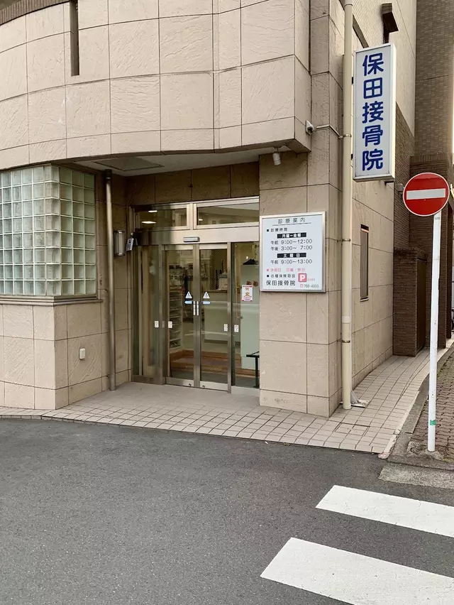 保田接骨院