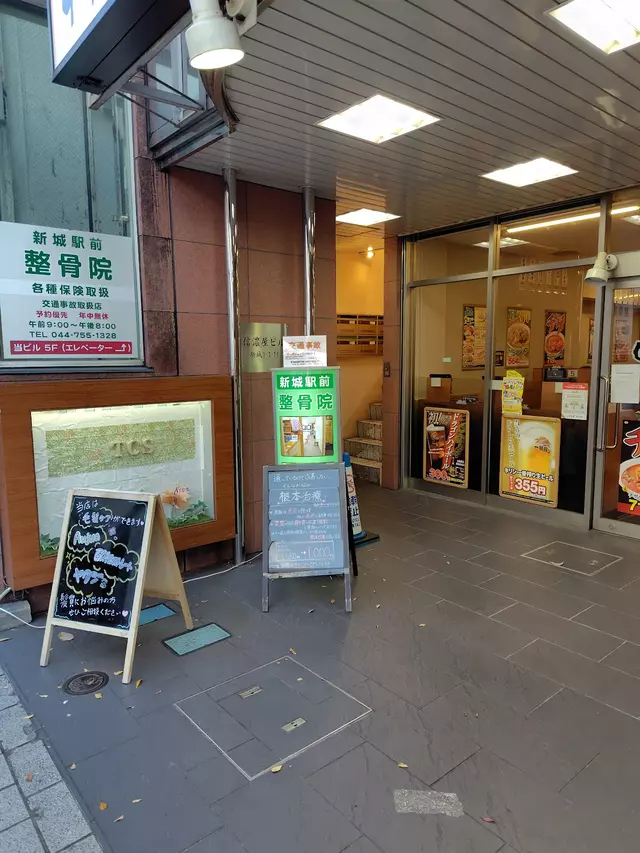 新城駅前整骨院