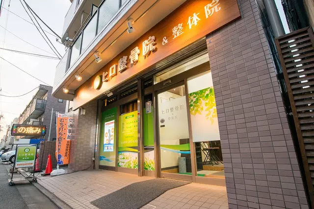ヒロ整骨院
