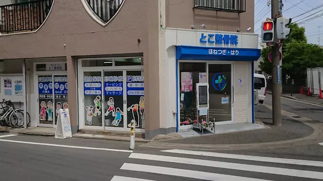 とこ整骨院