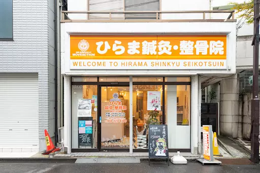 ひらま・鍼・灸整骨院