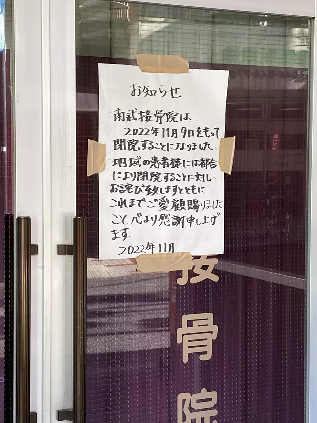 南武接骨院
