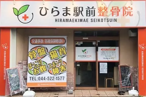 ひらま駅前整骨院