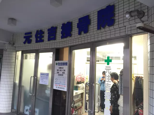 元住吉接骨院