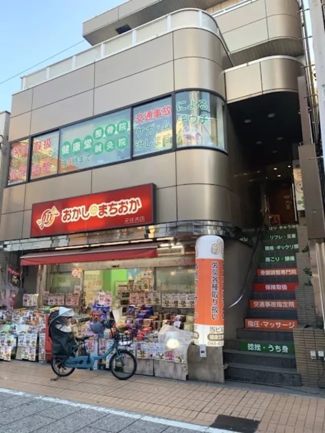 健康堂整骨院 元住吉西口院