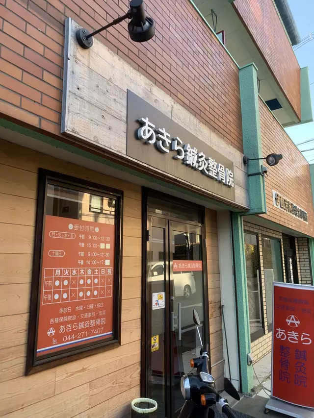 あきら鍼灸整骨院