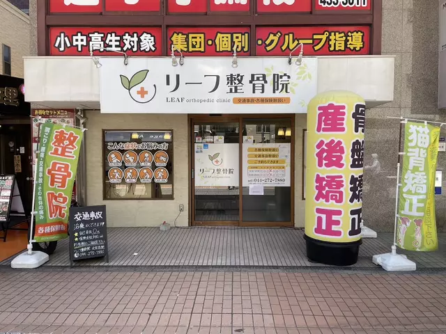 リーフ整骨院