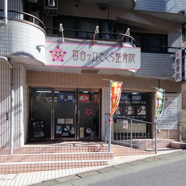 百合ヶ丘さくら整骨院