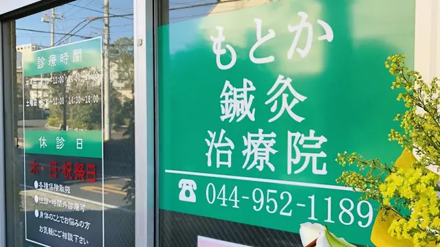 もとか鍼灸治療院