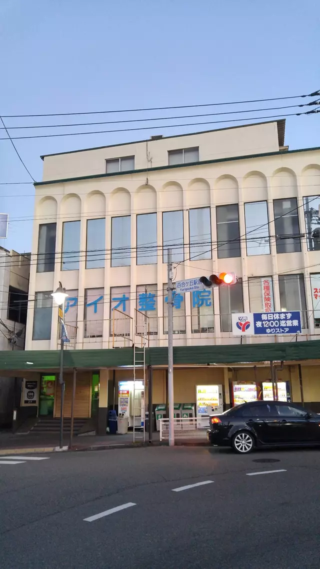 アイオ整骨院