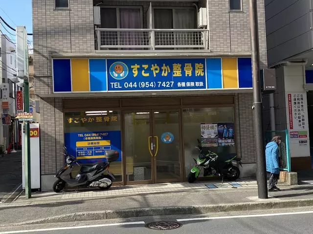 すこやか整骨院