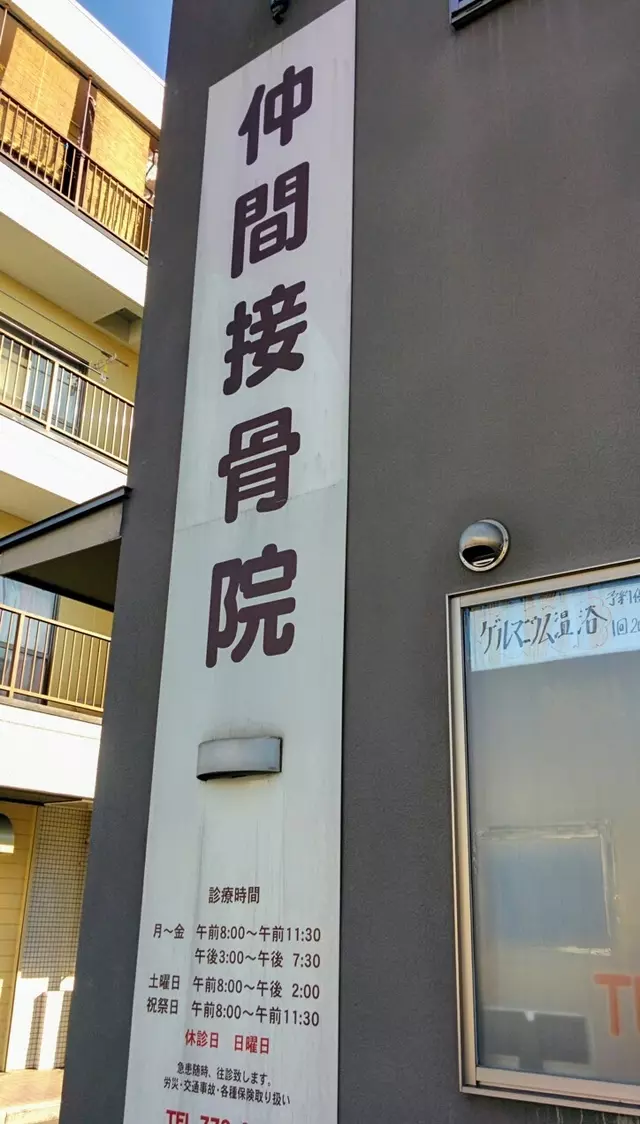 仲間接骨院