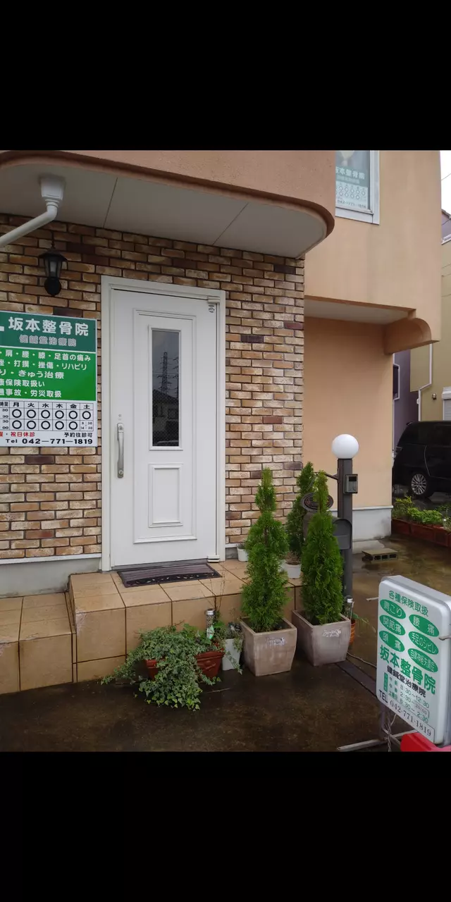坂本整骨院