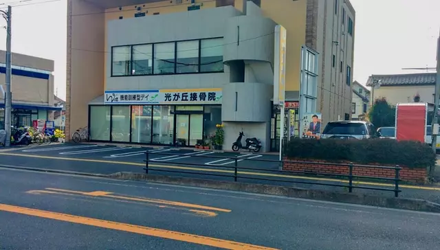 光が丘接骨院