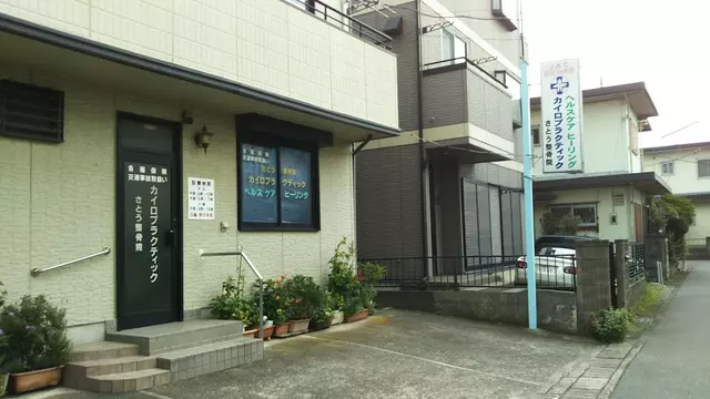 佐藤カイロプラクティック整骨院