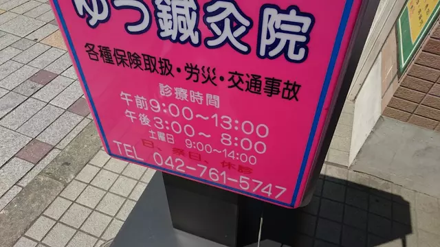 ゆう接骨院かみみぞ