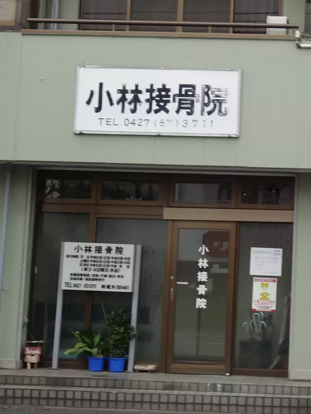 小林接骨院