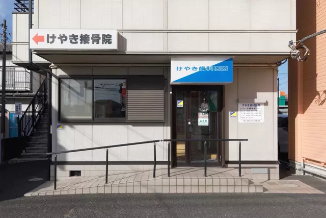 けやき接骨院