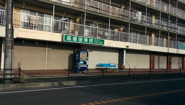 高橋接骨院