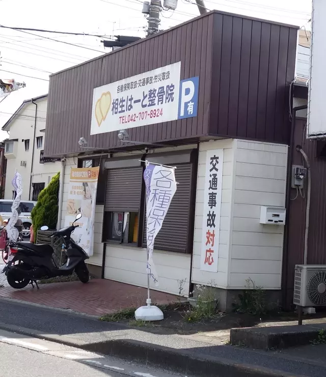 はーと整骨院