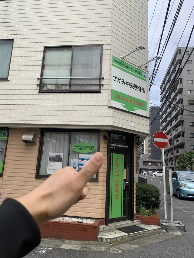 さがみ中央整骨院