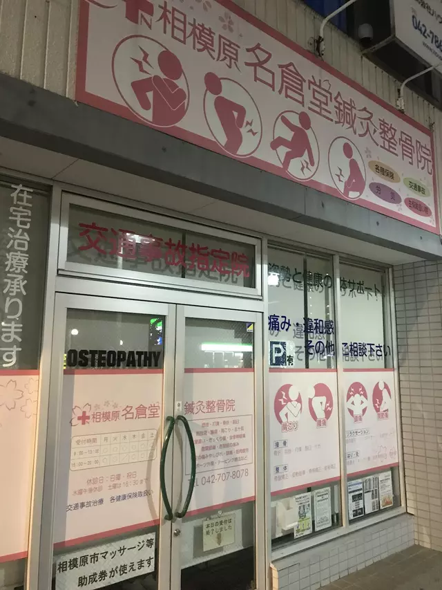 相模原名倉堂鍼灸整骨院