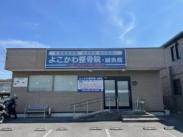 よこかわ鍼灸整骨院