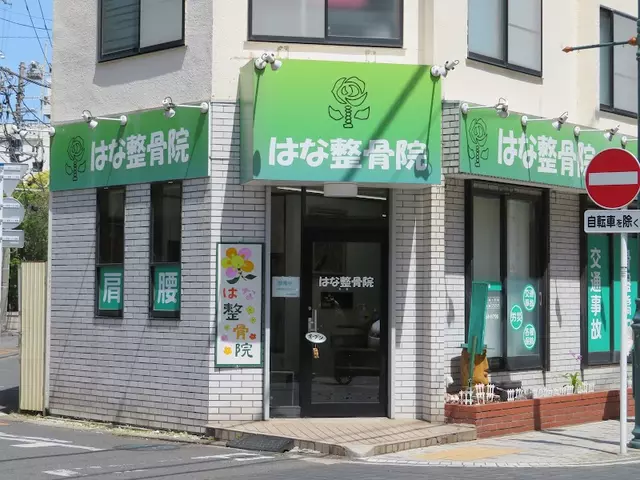 はな整骨院